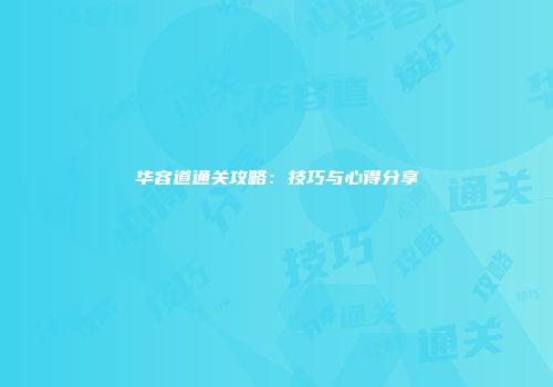 华容道通关攻略：技巧与心得分享