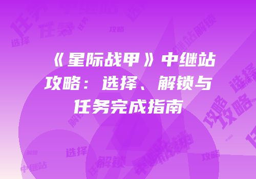 《星际战甲》中继站攻略：选择、解锁与任务完成指南