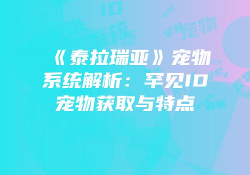 《泰拉瑞亚》宠物系统解析：罕见ID宠物获取与特点