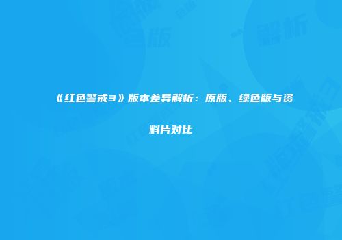 《红色警戒3》版本差异解析：原版、绿色版与资料片对比