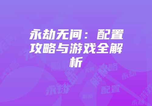 永劫无间：配置攻略与游戏全解析