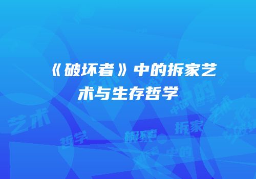 《破坏者》中的拆家艺术与生存哲学