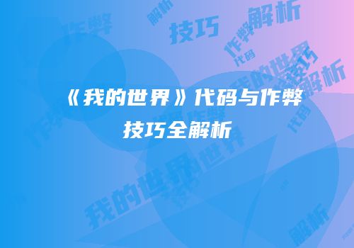 《我的世界》代码与作弊技巧全解析