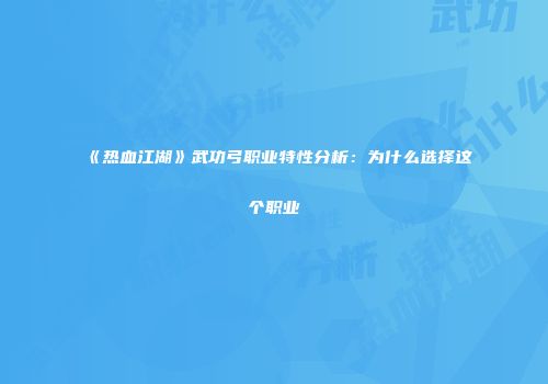 《热血江湖》武功弓职业特性分析：为什么选择这个职业