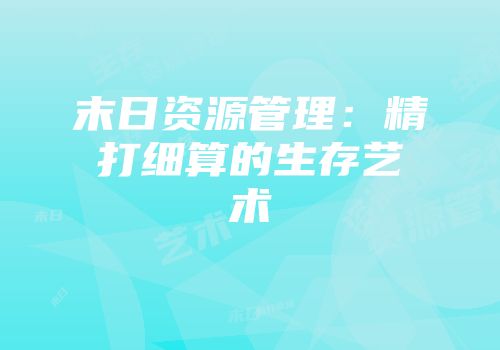 末日资源管理：精打细算的生存艺术