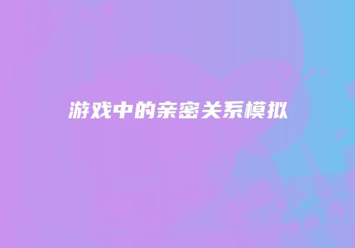 游戏中的亲密关系模拟