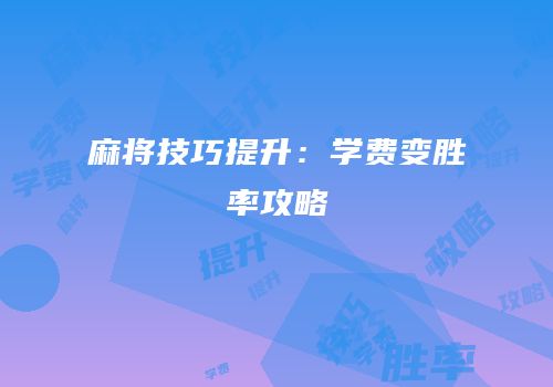 麻将技巧提升：学费变胜率攻略