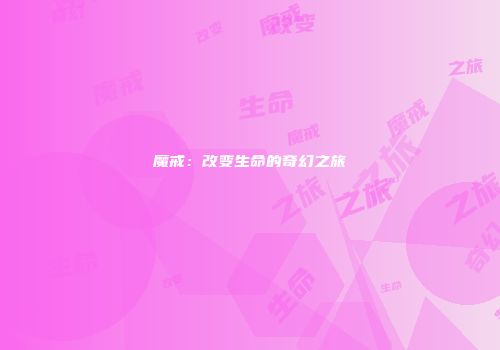 魔戒：改变生命的奇幻之旅
