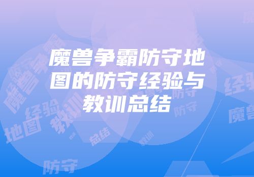 魔兽争霸防守地图的防守经验与教训总结