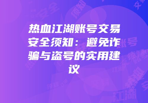 热血江湖账号交易安全须知:避免诈骗与盗号的实用建议