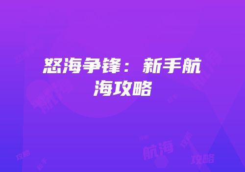 怒海争锋：新手航海攻略
