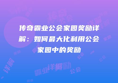 传奇霸业公会家园奖励详解：如何最大化利用公会家园中的奖励