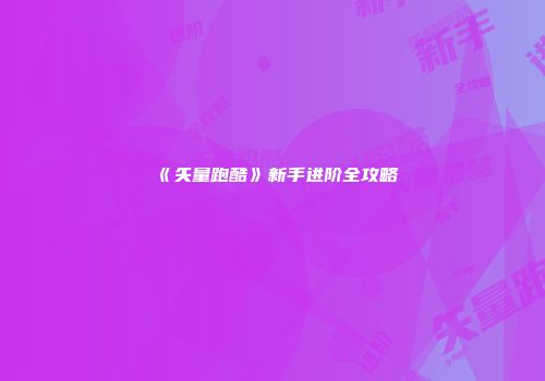 《矢量跑酷》新手进阶全攻略