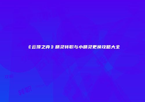《云顶之弈》精灵转职与小精灵更换攻略大全