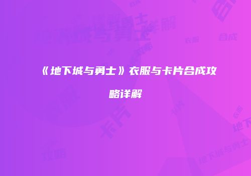 《地下城与勇士》衣服与卡片合成攻略详解