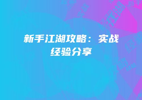 新手江湖攻略：实战经验分享