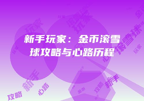 新手玩家：金币滚雪球攻略与心路历程
