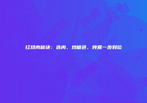 红烧肉秘诀：选肉、炒糖色、炖煮一步到位