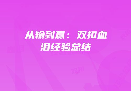 从输到赢：双扣血泪经验总结