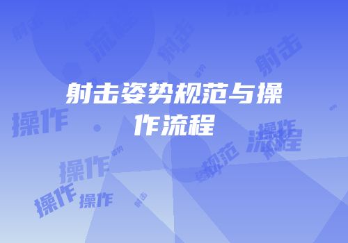 射击姿势规范与操作流程