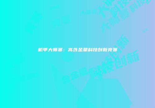 机甲大师赛：高含金量科技创新竞赛