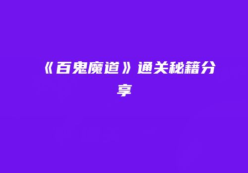 《百鬼魔道》通关秘籍分享