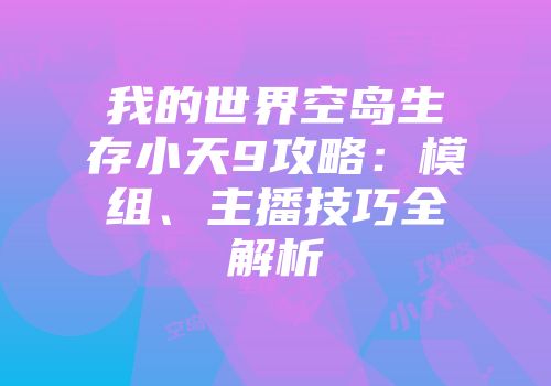 我的世界空岛生存小天9攻略：模组、主播技巧全解析