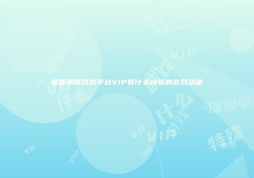 魔兽争霸对战平台VIP有什么特殊的游戏功能