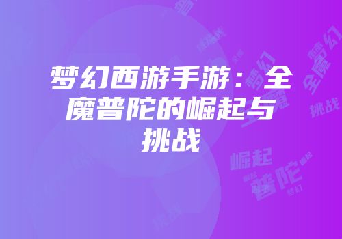 梦幻西游手游：全魔普陀的崛起与挑战
