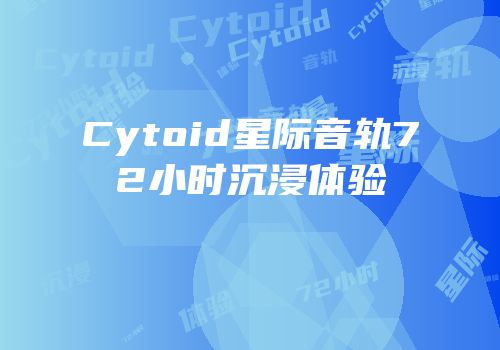 Cytoid星际音轨72小时沉浸体验