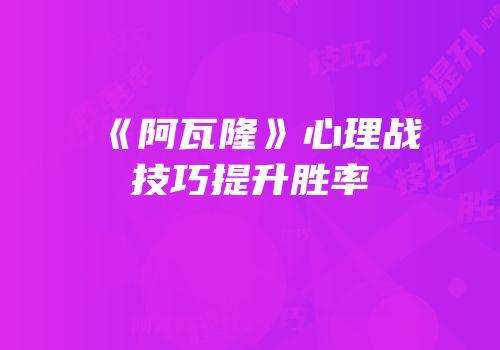 《阿瓦隆》心理战技巧提升胜率