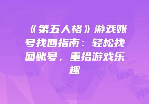 《第五人格》游戏账号找回指南：轻松找回账号，重拾游戏乐趣