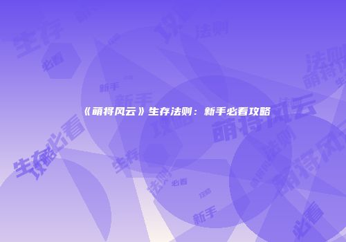 《萌将风云》生存法则：新手必看攻略