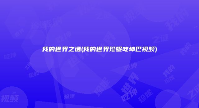 我的世界之谜(我的世界珍妮吃坤巴视频)