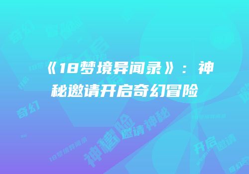 《18梦境异闻录》：神秘邀请开启奇幻冒险