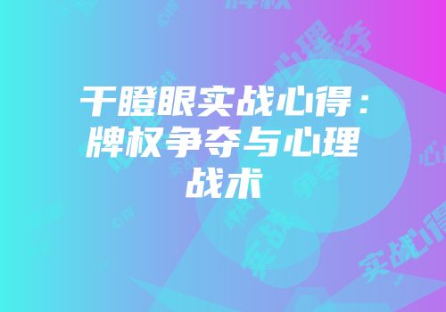 干瞪眼实战心得：牌权争夺与心理战术