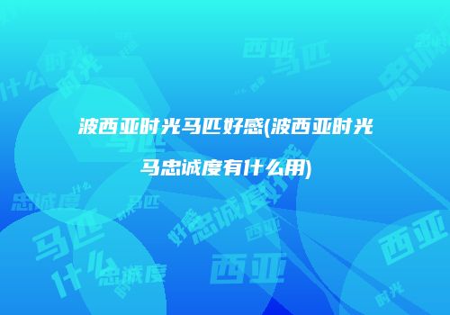 波西亚时光马匹好感(波西亚时光马忠诚度有什么用)