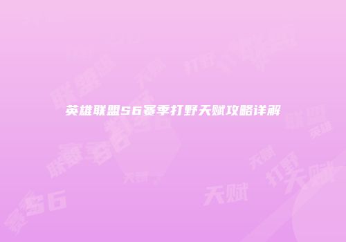 英雄联盟S6赛季打野天赋攻略详解