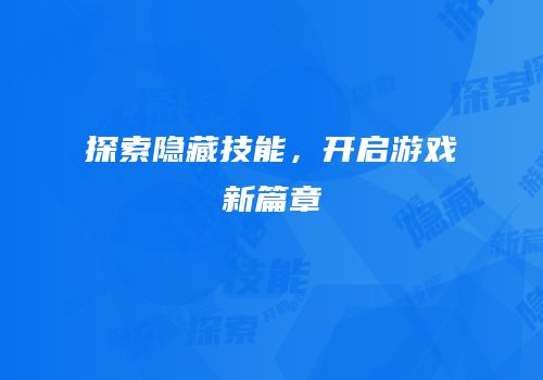 探索隐藏技能，开启游戏新篇章