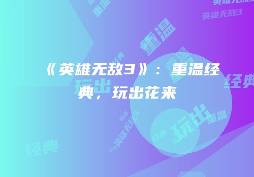 《英雄无敌3》：重温经典，玩出花来