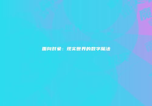 面向对象：现实世界的数字魔法