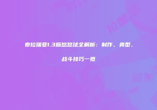泰拉瑞亚1.3版悠悠球全解析：制作、类型、战斗技巧一览