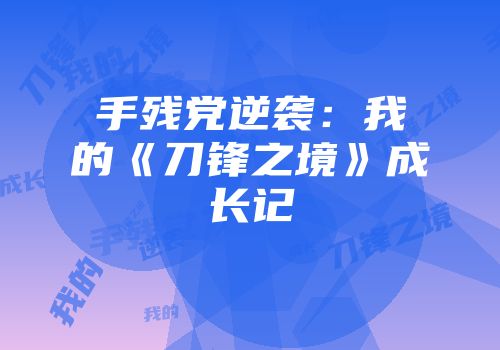 手残党逆袭：我的《刀锋之境》成长记