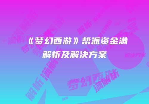 《梦幻西游》帮派资金满解析及解决方案