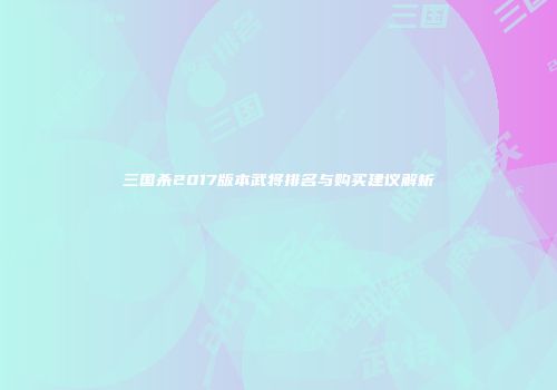 三国杀2017版本武将排名与购买建议解析