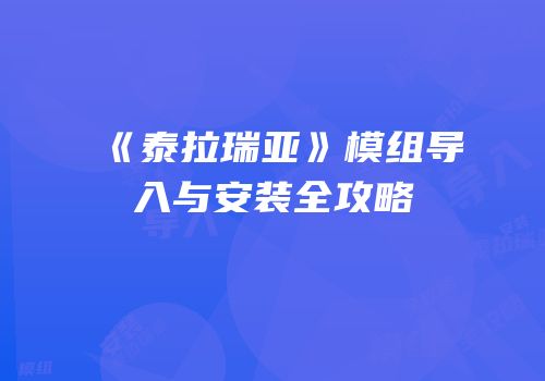《泰拉瑞亚》模组导入与安装全攻略