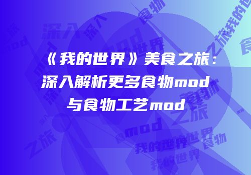 《我的世界》美食之旅：深入解析更多食物mod与食物工艺mod
