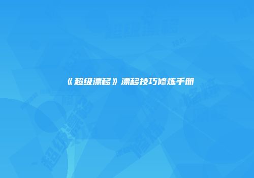 《超级漂移》漂移技巧修炼手册