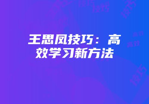 王思凤技巧：高效学习新方法