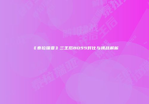 《泰拉瑞亚》三王后BOSS对比与挑战解析